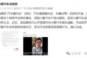 小鵬法務(wù)部出手：賠償+道歉，網(wǎng)友一片叫好！