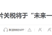 特朗普要對(duì)醫(yī)藥征收250%關(guān)稅？8月5日美股國(guó)際財(cái)經(jīng)要聞新浪財(cái)經(jīng)一網(wǎng)打盡