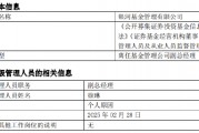 任職4年4月！銀河基金高管變更：副總經(jīng)理徐琳離任