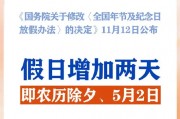 春節(jié)和勞動(dòng)節(jié)各增1天！2025年放假安排來了