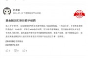 315在行動 | 招商基金被投訴：未成年誤操作贖回，巨額手續(xù)費扣除引爭議
