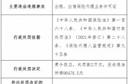 遼寧華鼎保險(xiǎn)銷售公司被罰2萬元：出租、出借保險(xiǎn)代理業(yè)務(wù)許可證