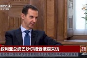 抵俄后首次發(fā)聲，阿薩德：離開敘利亞不是計劃好的！