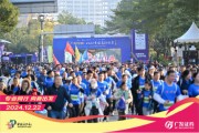“專業(yè)同行、向新出發(fā)！”廣發(fā)證券四度攜手黃埔馬拉松，以專業(yè)陪伴共赴投資理財(cái)新征程
