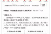 新股民注意！8:30分之前銀證轉(zhuǎn)賬僅10月8日有效