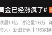 “黃金已經(jīng)漲瘋了”上熱搜，多方緊急提醒
