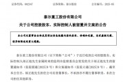 A股突發(fā)！002347，實(shí)控人被留置、立案！兩個月前公開露面