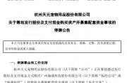 剛宣布！又一A股重大重組，停牌
