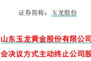 太突然！百億A股玉龍股份擬主動退市！運營停滯現(xiàn)金流緊缺，基本不具備自我造血能力，存在無法持續(xù)經(jīng)營風(fēng)險