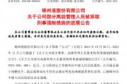 退市整理期，退市錦港高管被批捕！