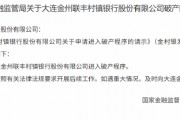 大連金州聯(lián)豐村鎮(zhèn)銀行獲批進(jìn)入破產(chǎn)程序