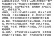 京東物流聲明，價(jià)值十幾億元手機(jī)被燒毀等事項(xiàng)是謠言