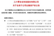 周鴻祎公司，突然擬1.33億元賣(mài)房！