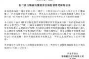 渤海銀行：李建國、齊君及鄧蓓擔(dān)任副行長的任職資格獲核準(zhǔn)