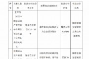 中國(guó)信達(dá)山東省分公司被罰70萬(wàn)元：對(duì)收購(gòu)債權(quán)的真實(shí)性盡調(diào)不審慎 借不良債權(quán)收購(gòu)名義為企業(yè)提供融資