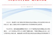 建設(shè)銀行：與保險機構(gòu)成功開展保險資金投資黃金交易