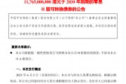 超百億港元！中國平安擬發(fā)零息可轉(zhuǎn)債，險企為何發(fā)債忙？