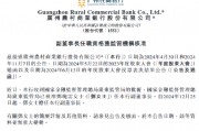 廣州農(nóng)商銀行：鄧曉云副董事長(zhǎng)任職資格獲核準(zhǔn)