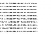 近90只中證A500相關(guān)產(chǎn)品上報，中小公募和券商資管都想在指數(shù)基金賽道爭一爭