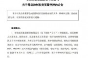 明起停牌！002798，籌劃控制權(quán)變更