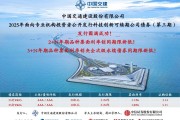 中國交建成功發(fā)行2025年第三期科技創(chuàng)新可續(xù)期公司債券