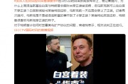 澤連斯基在白宮未穿正裝被詬病，馬斯克可以在白宮不穿正裝？白宮發(fā)言人尬笑回應(yīng)
