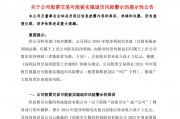 A股公司高斯貝爾公告：可能被*ST！發(fā)生了什么？