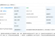 出資2億！茅臺(tái)成立赤源企管合伙企業(yè)