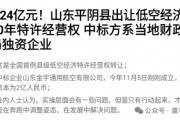 賣完土地，地方開始賣“天空”？如何看待地方出讓低空經(jīng)濟經(jīng)營權(quán)？