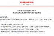 中國漁業(yè)互助保險(xiǎn)社獲批籌建河北分社、福建分社