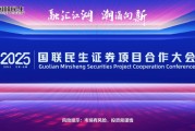 融匯江湖，潮涌向新！2025國(guó)聯(lián)民生證券項(xiàng)目合作大會(huì)舉行