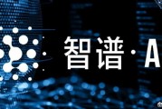“中國版OpenAI”成A股新亮點！智譜“朋友圈”都這樣說…