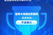寧波銀行獲評“信用卡消保優(yōu)秀案例”：四招破局，智斗黑產(chǎn)投訴