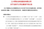 周鴻祎公司，擬1.33億元賣房！