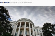 美上訴法院裁定美政府大部分全球關稅政策非法！特朗普回應：如果關稅被移除，“將會給美國帶來徹底的災難”