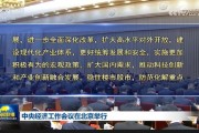 中央經(jīng)濟工作會議：實施更加積極有為的宏觀政策，擴大國內(nèi)需求，穩(wěn)住樓市股市