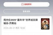貓眼誤放周杰倫演唱會(huì)門(mén)票后強(qiáng)制退票 網(wǎng)友喊話(huà)：你們技術(shù)出問(wèn)題憑啥讓我買(mǎi)單