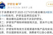 3·15晚會曝光翻新衛(wèi)生巾，護舒寶：嚴格粉碎銷毀殘次品，不讓殘次品流入市場