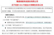 千億巨頭隆基綠能宣布：解聘普華永道！