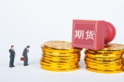 如何進(jìn)行期貨交易？交易過程有哪些要點？