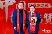 鄧慶旭為秦朔見證榮譽時刻，2024企業(yè)家之夜舉行