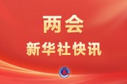 十四屆全國人大三次會議表決通過了關于政府工作報告的決議