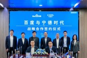 百度、寧德時代，“牽手”成功