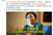 她，當(dāng)選英國(guó)保守黨新任黨首！