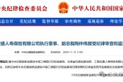 工銀安盛人壽女副總被查，31年工行系統(tǒng)生涯終結(jié)！分公司前一把手去年亦落馬