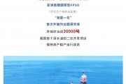 外輸原油超 3 萬(wàn)噸，亞洲首艘圓筒型浮式生產(chǎn)儲(chǔ)卸油裝置“海葵一號(hào)”首次外輸作業(yè)完成