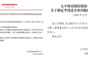 中國(guó)太平壽、財(cái)險(xiǎn)各內(nèi)部晉升一名高管：太平財(cái)老將李偉、太平壽四川一把手茍紅軍履新助理總經(jīng)理