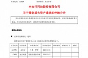 重大資產(chǎn)重組，又一A股官宣！明天停牌