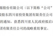 兩大國資集團(tuán)擬戰(zhàn)略重組！事涉多家A股公司