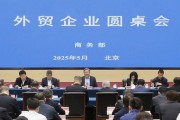 商務部召開外貿(mào)企業(yè)圓桌會：全力為外貿(mào)企業(yè)紓困解難，提供更多支持